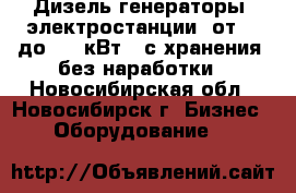 Дизель-генераторы (электростанции) от 10 до 500 кВт,  с хранения, без наработки - Новосибирская обл., Новосибирск г. Бизнес » Оборудование   